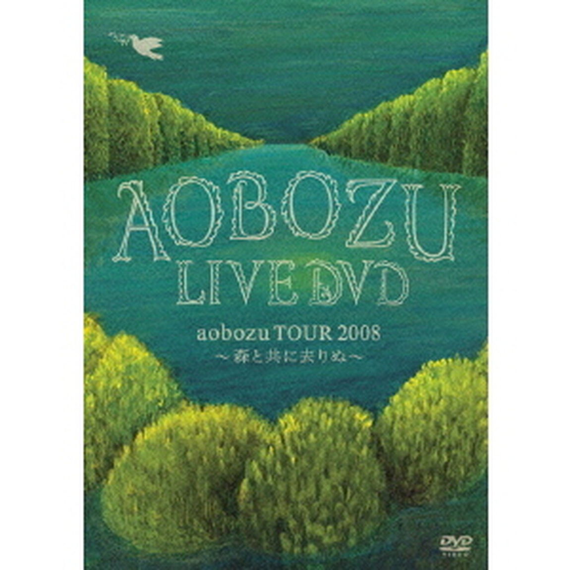 LIVE　DVD　「aobozu　TOUR　2008　〜森と共に去りぬ〜」（ＤＶＤ）