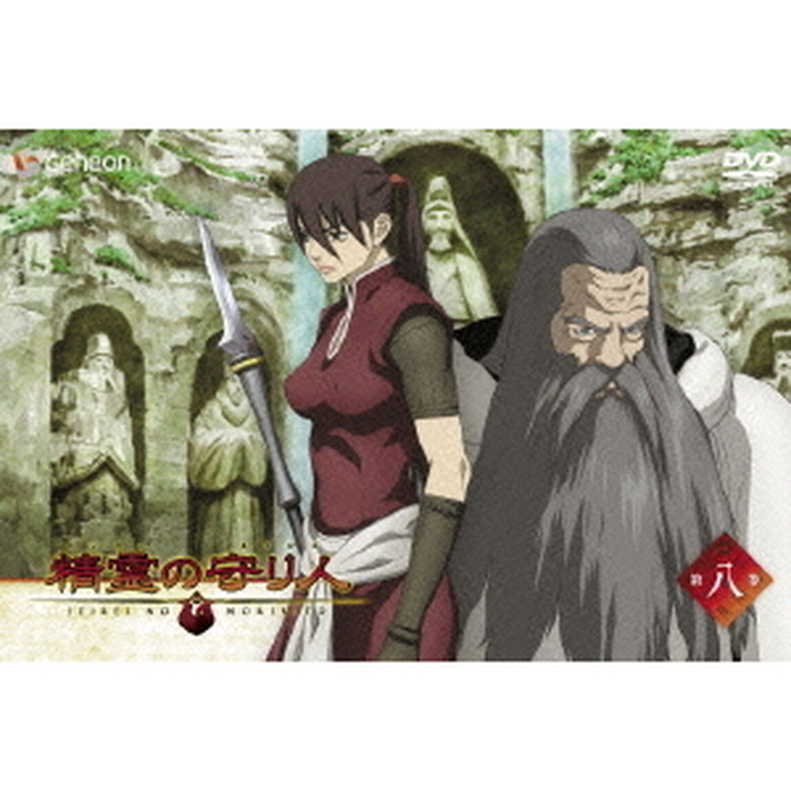 精霊の守り人　8（ＤＶＤ）