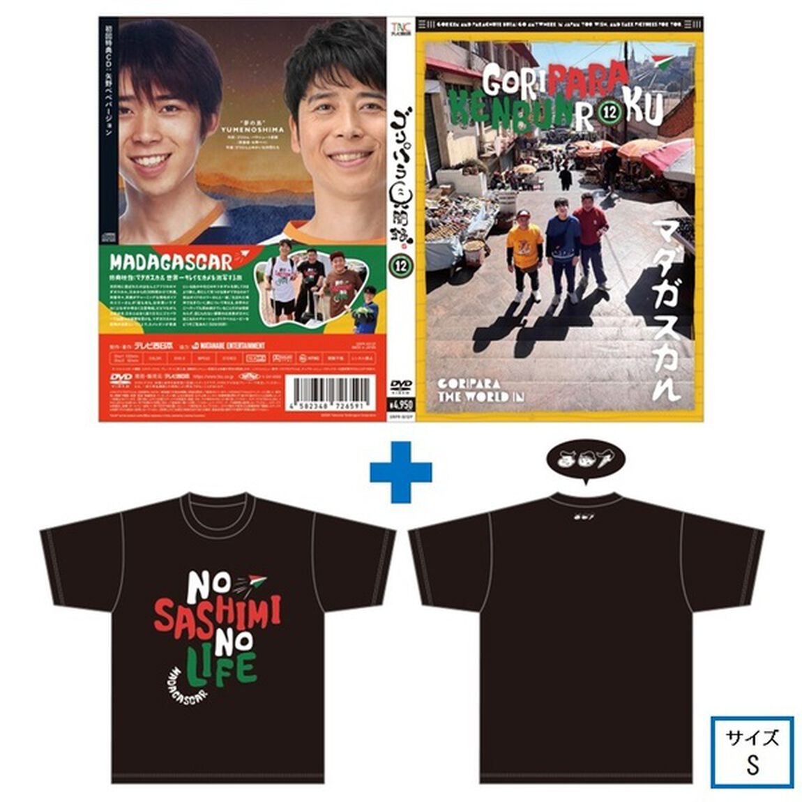 ゴリパラ見聞録 DVD Vol.12＜初回限定版／初回特典CD：矢野ペペバージョン＞＜ゴリパラ見聞録Tシャツ マダガスカル 黒 S　セット＞（ＤＶＤ）