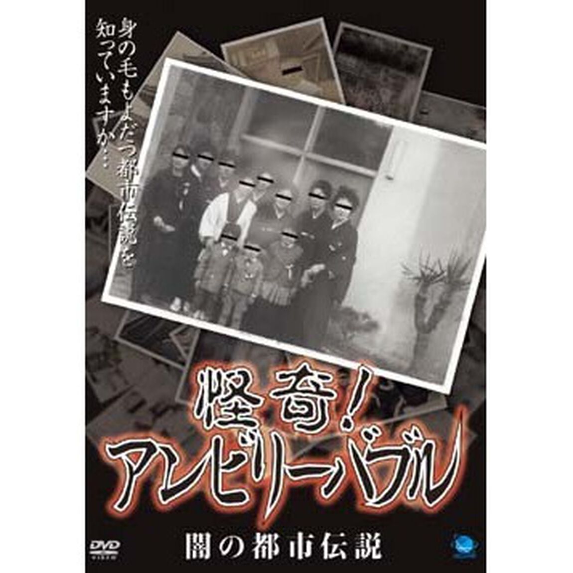 怪奇！アンビリーバブル　闇の都市伝説（ＤＶＤ）