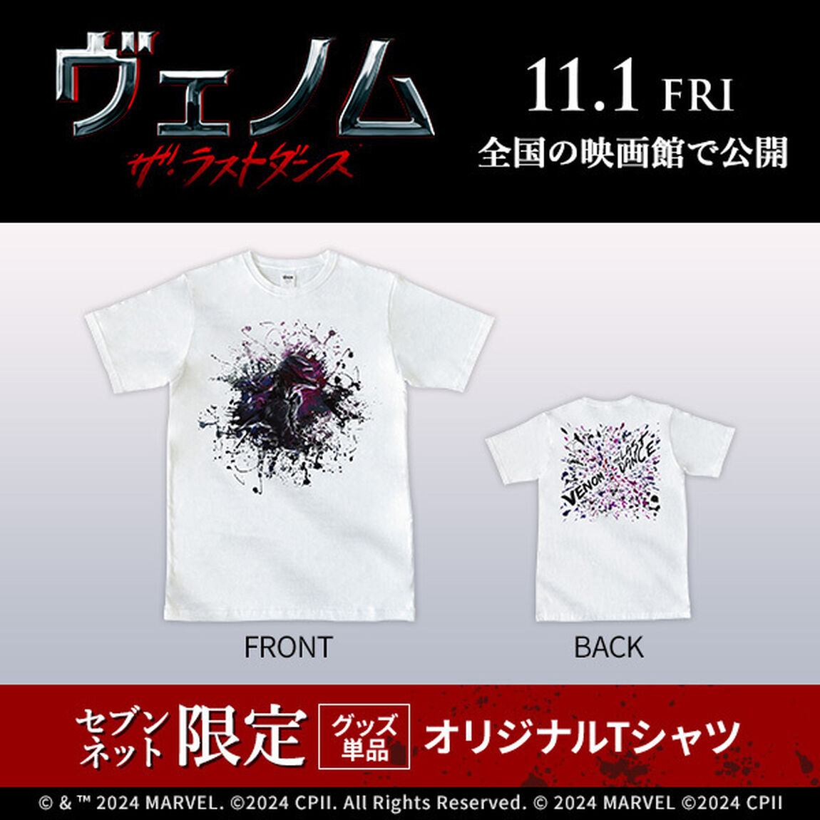 映画『ヴェノム：ザ・ラストダンス』オリジナルTシャツ＜セブンネット限定＞（ムビチケカード型前売券無し）（その他）