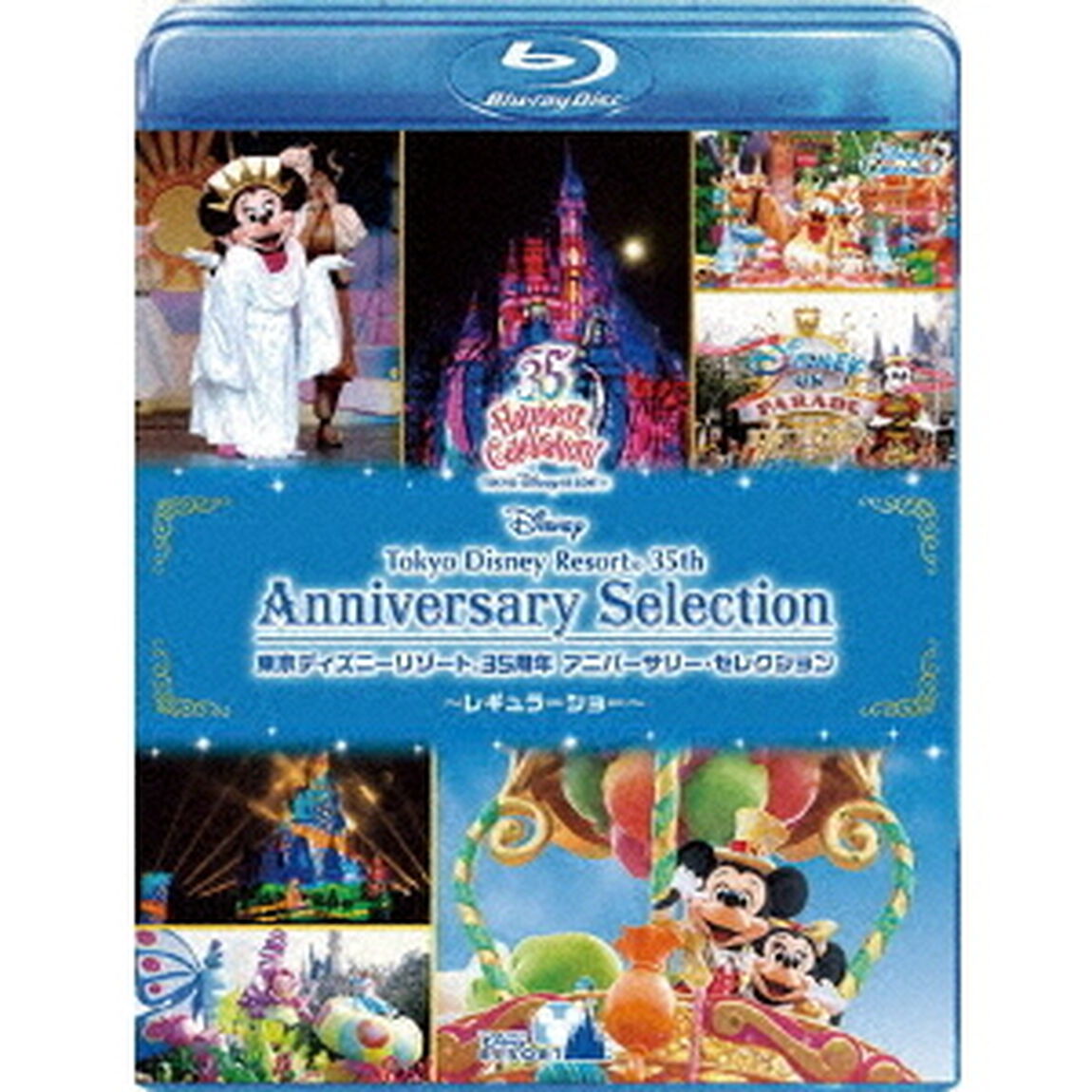 東京ディズニーリゾート 35周年 アニバーサリー・セレクション －レギュラーショー－（Ｂｌｕ－ｒａｙ　Ｄｉｓｃ）