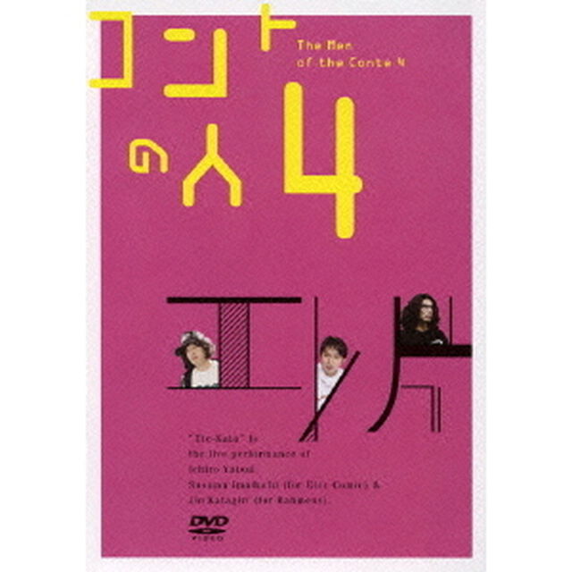 コントの人4（ＤＶＤ）
