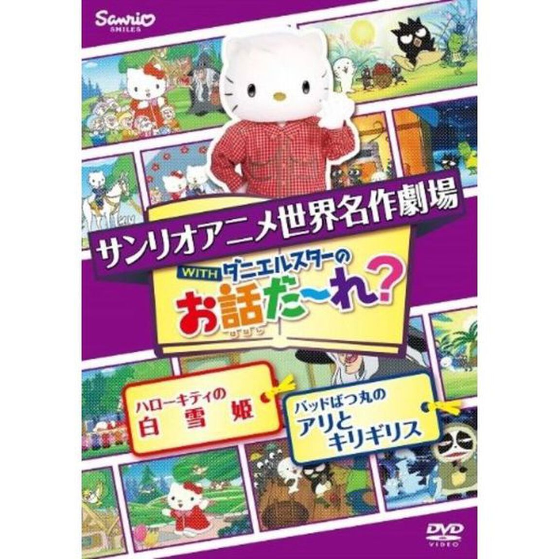 世界名作劇場アニメ・お話だ〜れ？ ハローキティの白雪姫＆バッドばつ丸のアリとキリギリス（ＤＶＤ）