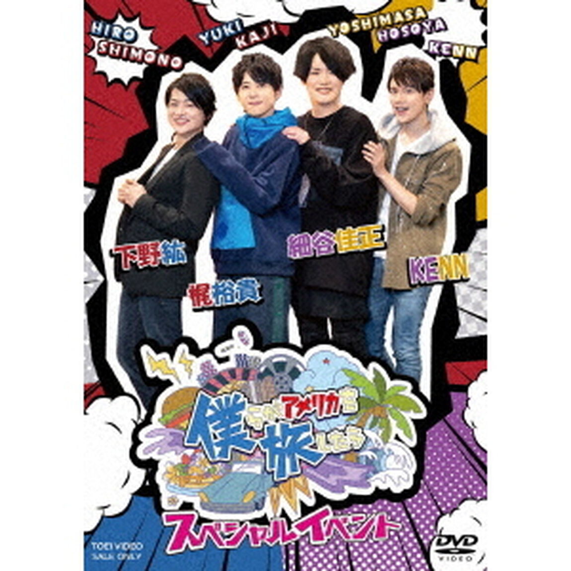僕らがアメリカを旅したら　スペシャルイベント（ＤＶＤ）