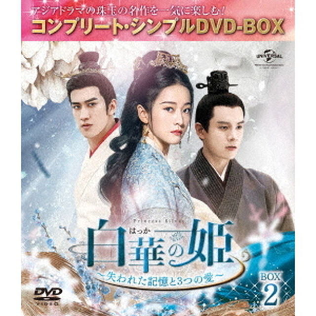 白華の姫〜失われた記憶と3つの愛〜　BOX2＜コンプリート・シンプルDVD－BOX＞（ＤＶＤ）