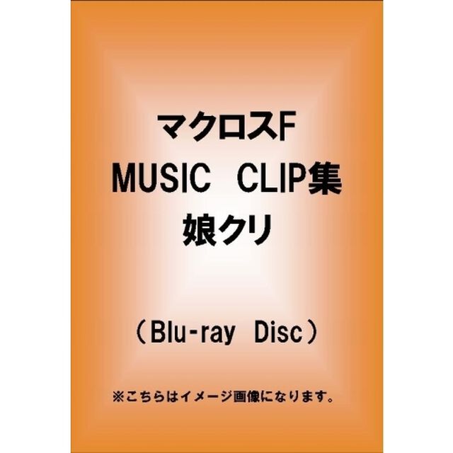 娘クリ　－NYAN&times;2　Music　Clip－（Ｂｌｕ－ｒａｙ　Ｄｉｓｃ）