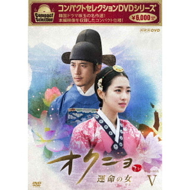 コンパクトセレクション　オクニョ　運命の女（ひと）DVD－BOXⅤ（ＤＶＤ）