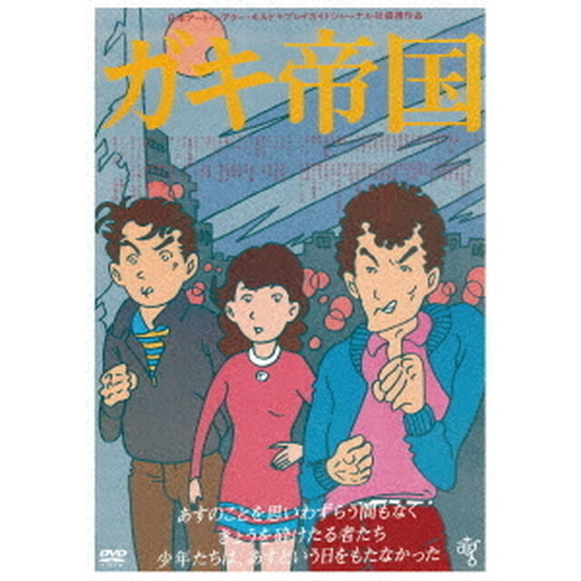 ガキ帝国　≪HDニューマスター版≫（ＤＶＤ）