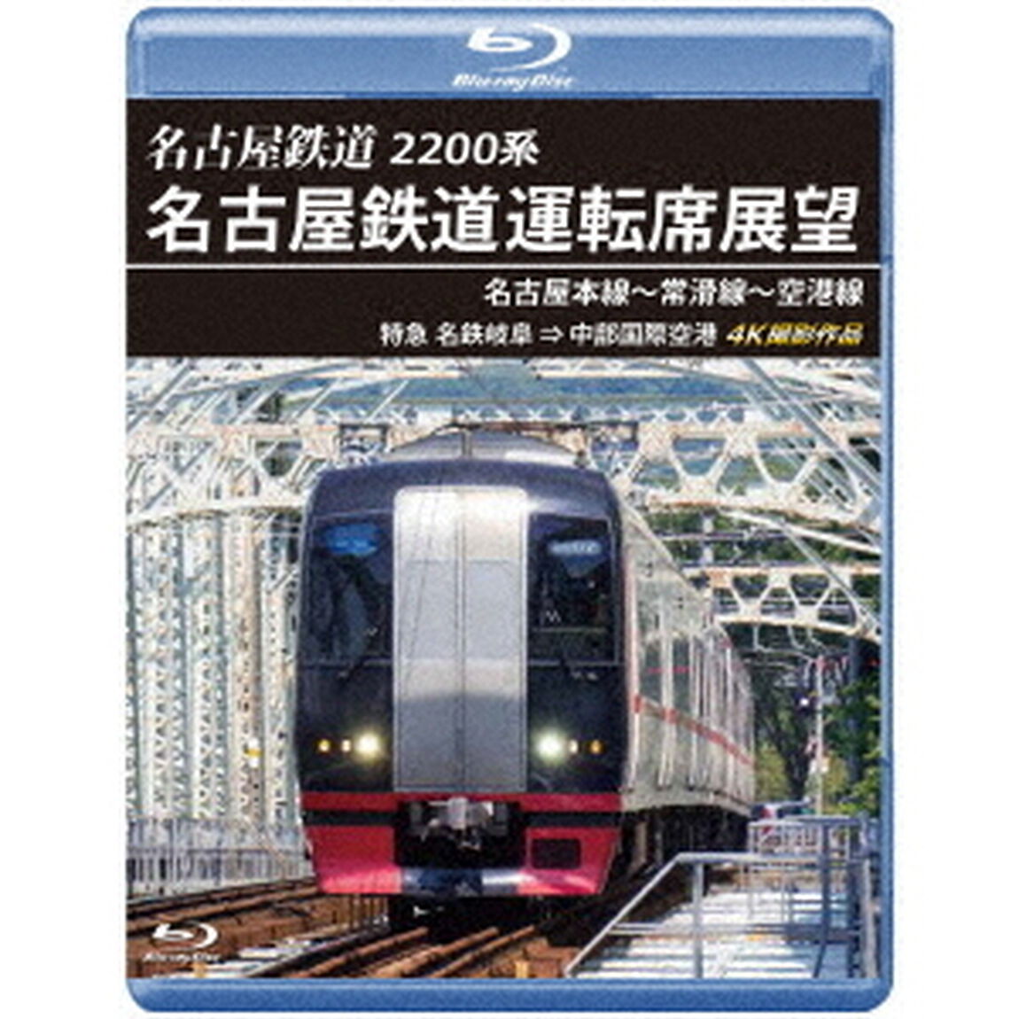 2200系　名古屋鉄道運転席展望　名古屋本線〜常滑線〜空港線　特急　名鉄岐阜&rarr;中部国際空港　4K撮影作品（Ｂｌｕ－ｒａｙ　Ｄｉｓｃ）