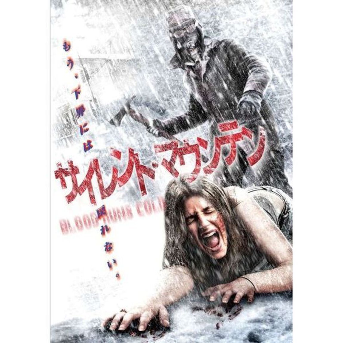 サイレント・マウンテン（ＤＶＤ）