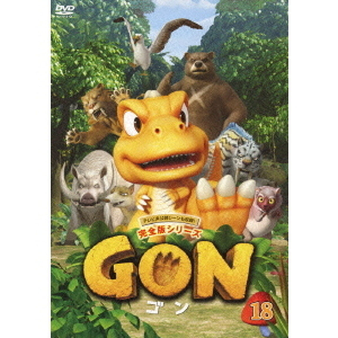 GON－ゴン－　18（ＤＶＤ）