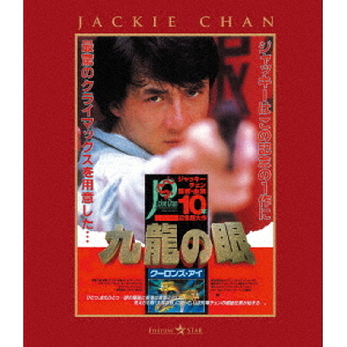 ポリス・ストーリー2　九龍の眼　＜完全日本語吹替版＞（Ｂｌｕ－ｒａｙ　Ｄｉｓｃ）