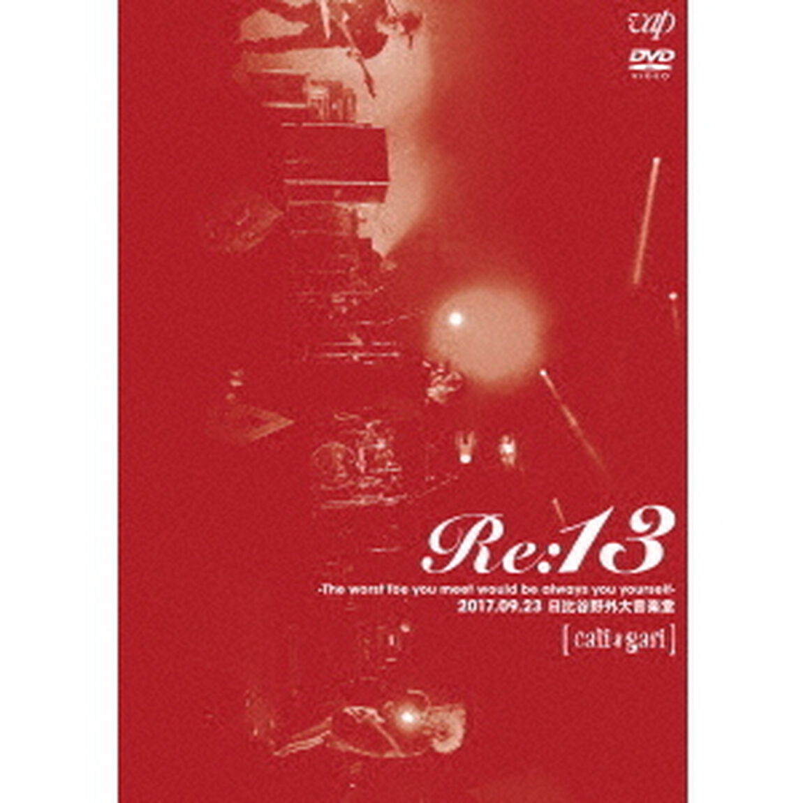 Re：13　－The　worst　foe　you　meet　would　be　always　you　yourself－　2017．09．23　日比谷野外大音楽堂（ＤＶＤ）