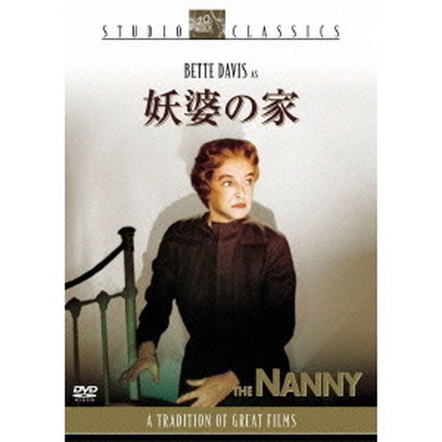 妖婆の家（ＤＶＤ）