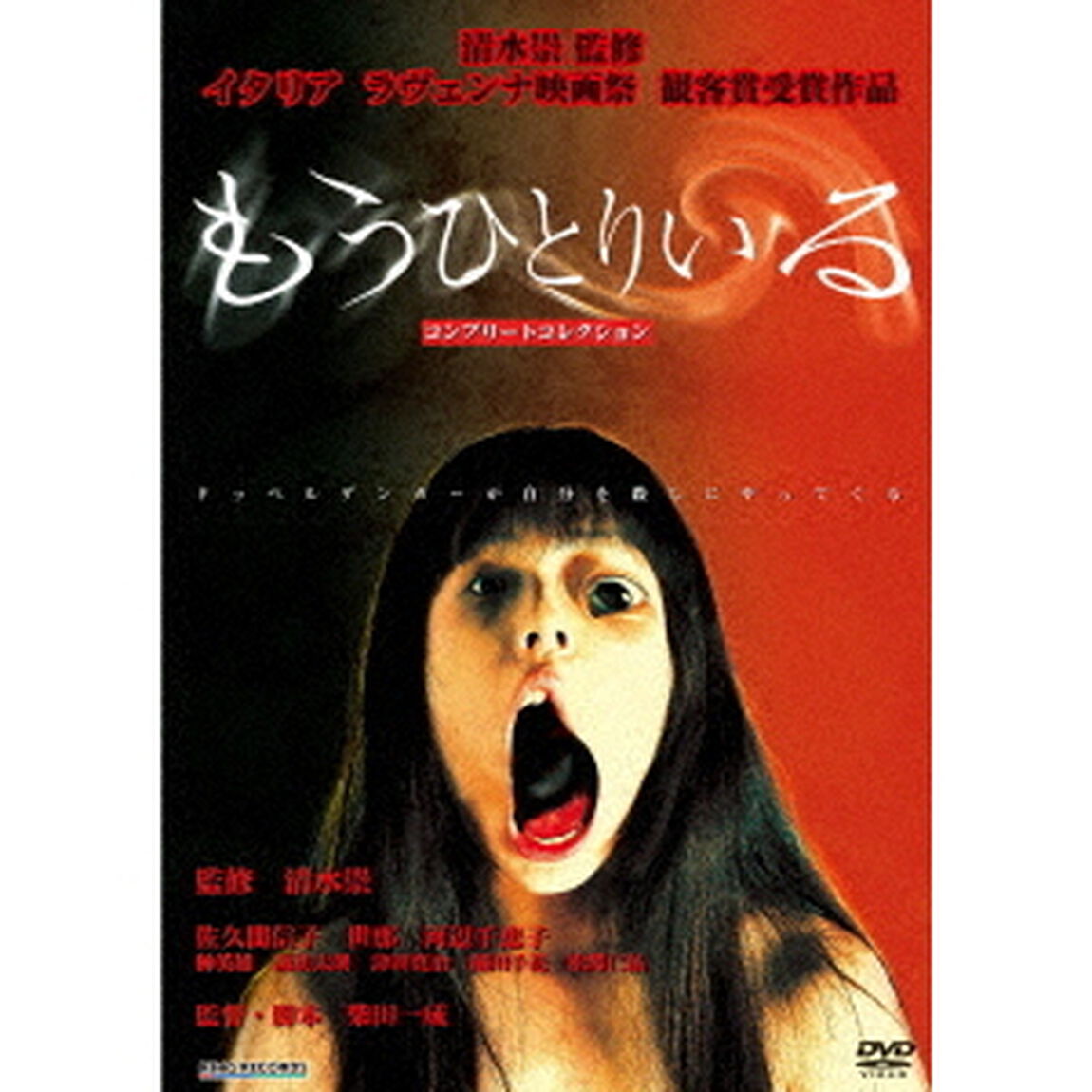 もうひとりいる　コンプリートコレクション（ＤＶＤ）