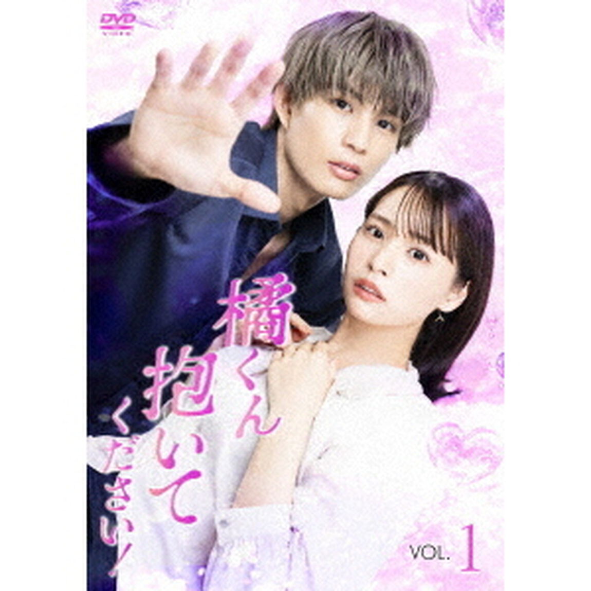 橘くん抱いてください！　＜Vol．1＞（ＤＶＤ）
