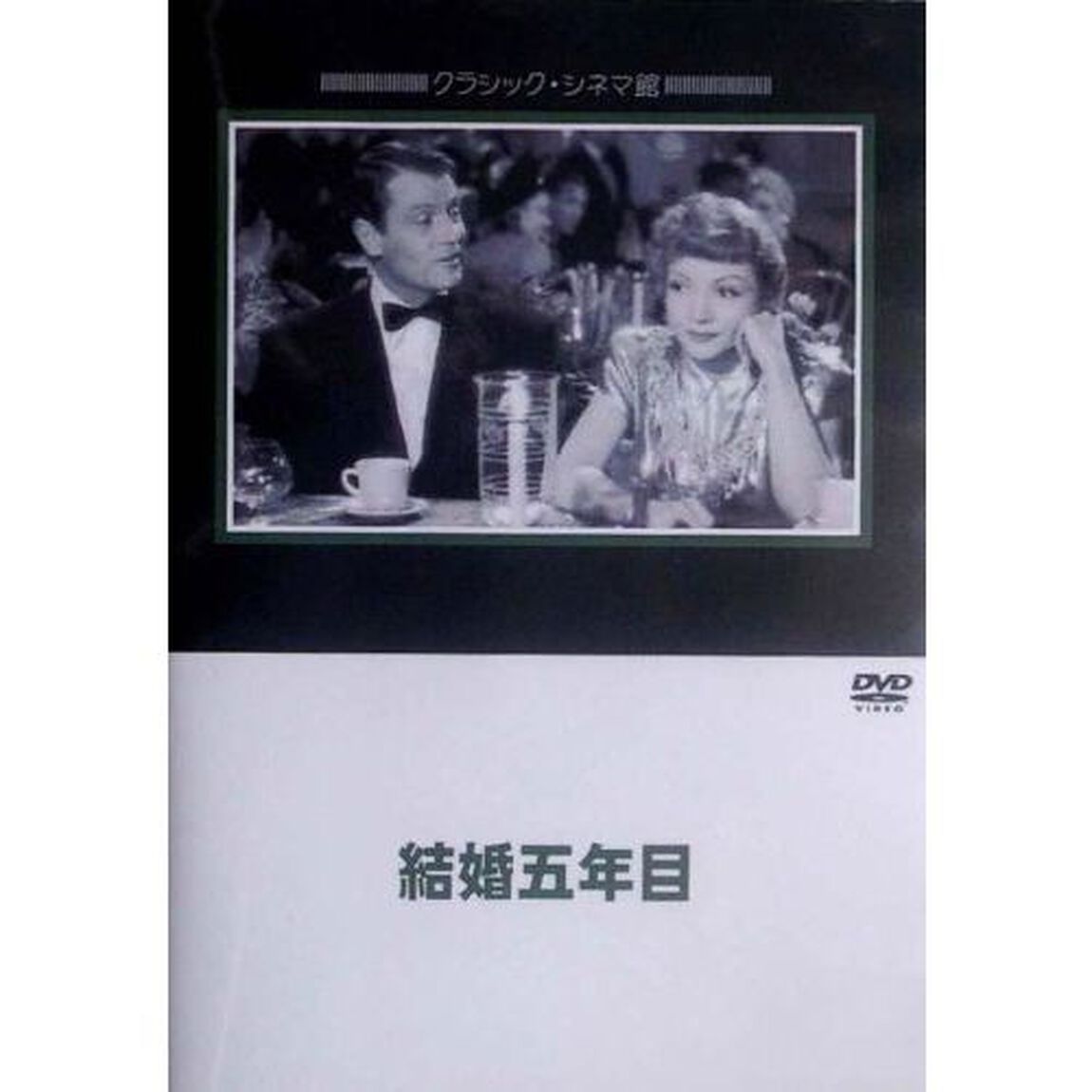 結婚五年目（ＤＶＤ）