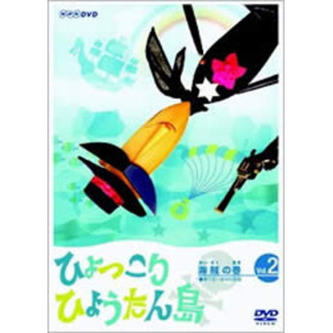 復刻版 ひょっこりひょうたん島 第2巻 海賊の巻（ＤＶＤ）