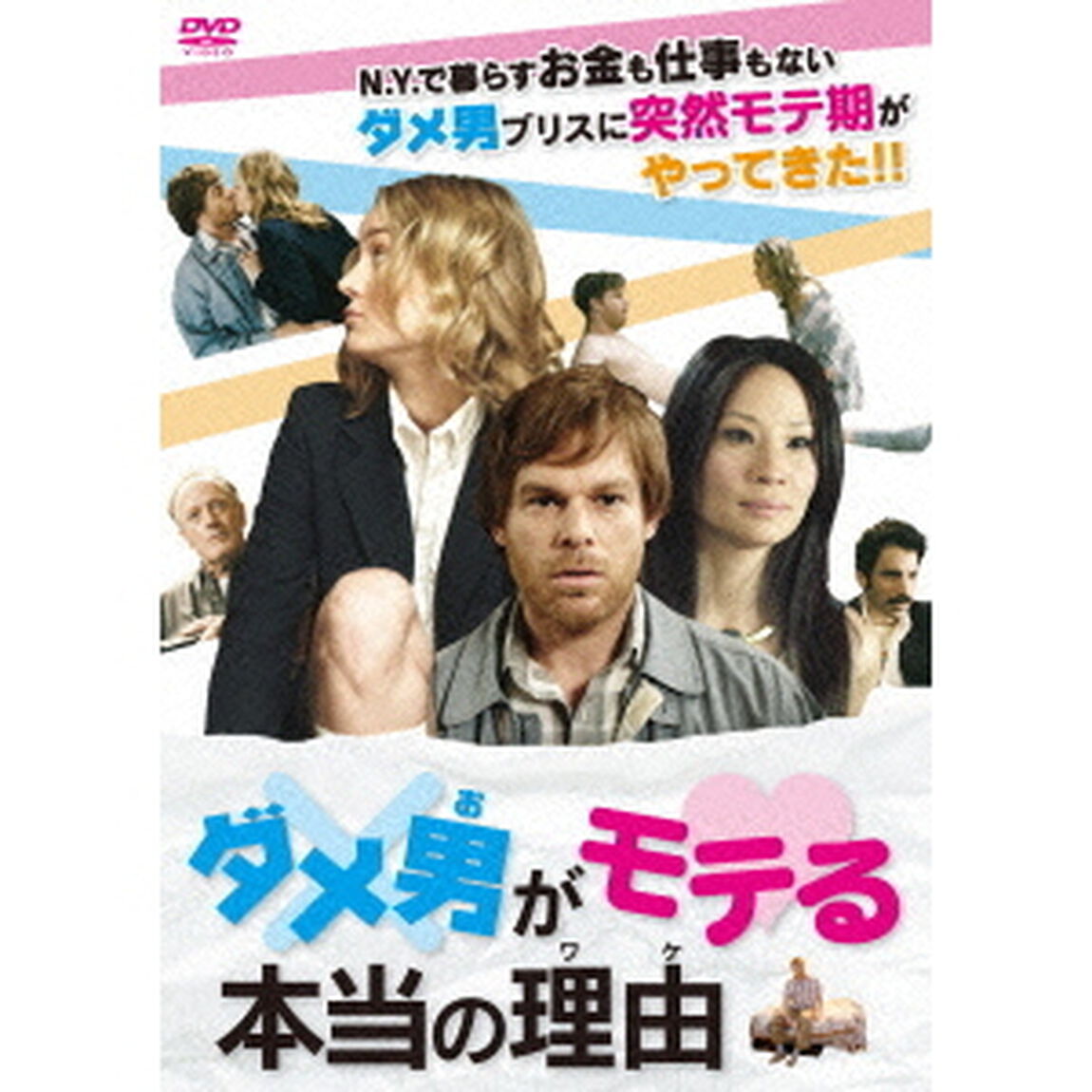 ダメ男がモテる本当の理由（ＤＶＤ）