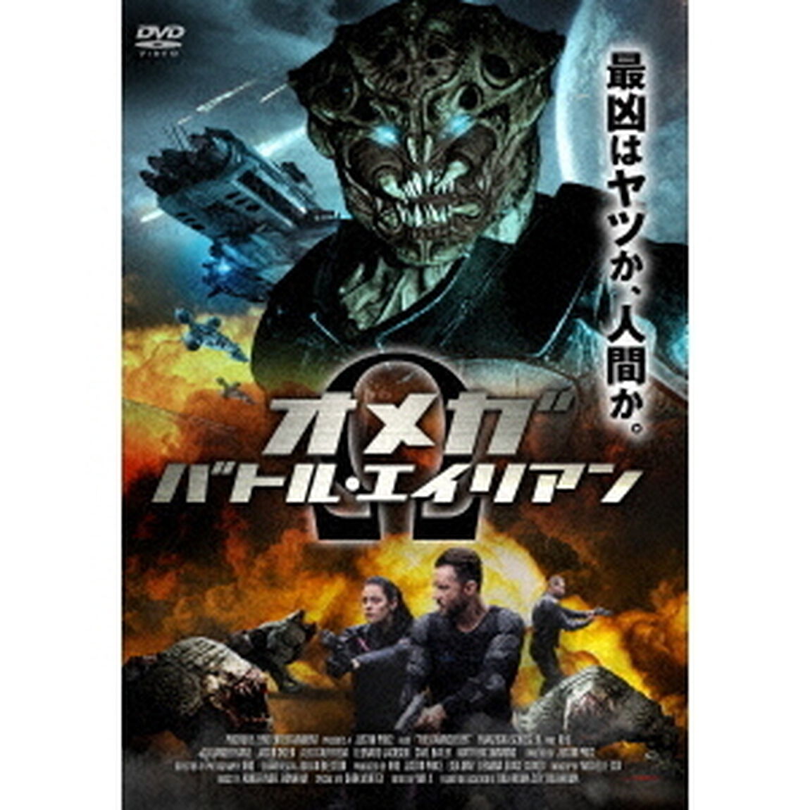 オメガ：バトル・エイリアン（ＤＶＤ）