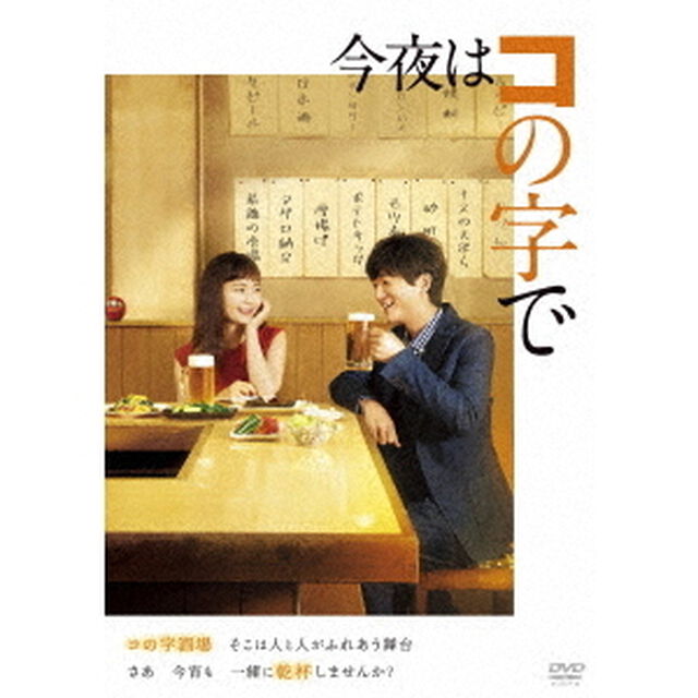 今夜はコの字で　DVD－BOX（ＤＶＤ）