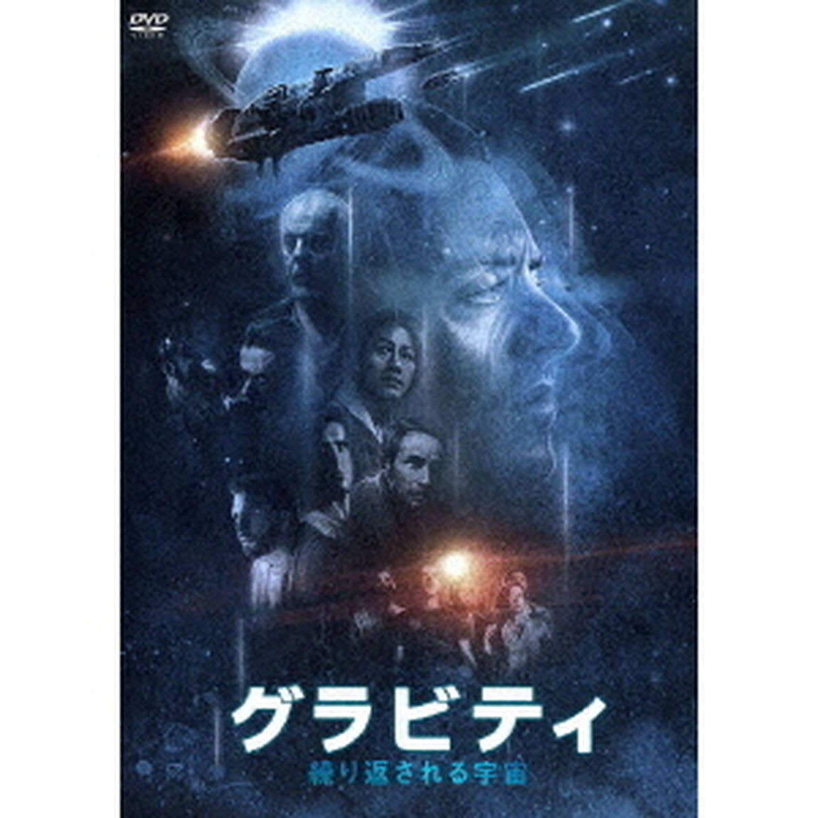グラビティ　繰り返される宇宙（ＤＶＤ）