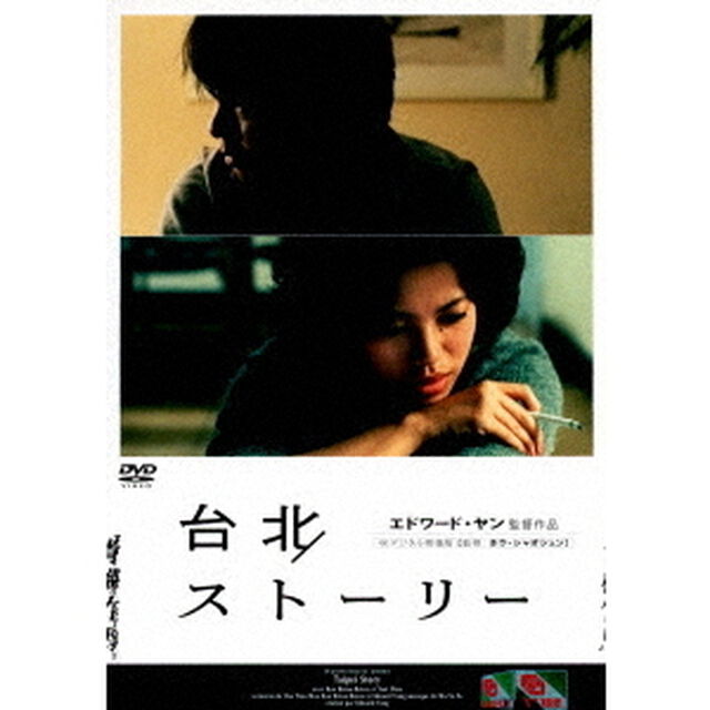 台北ストーリー（ＤＶＤ）