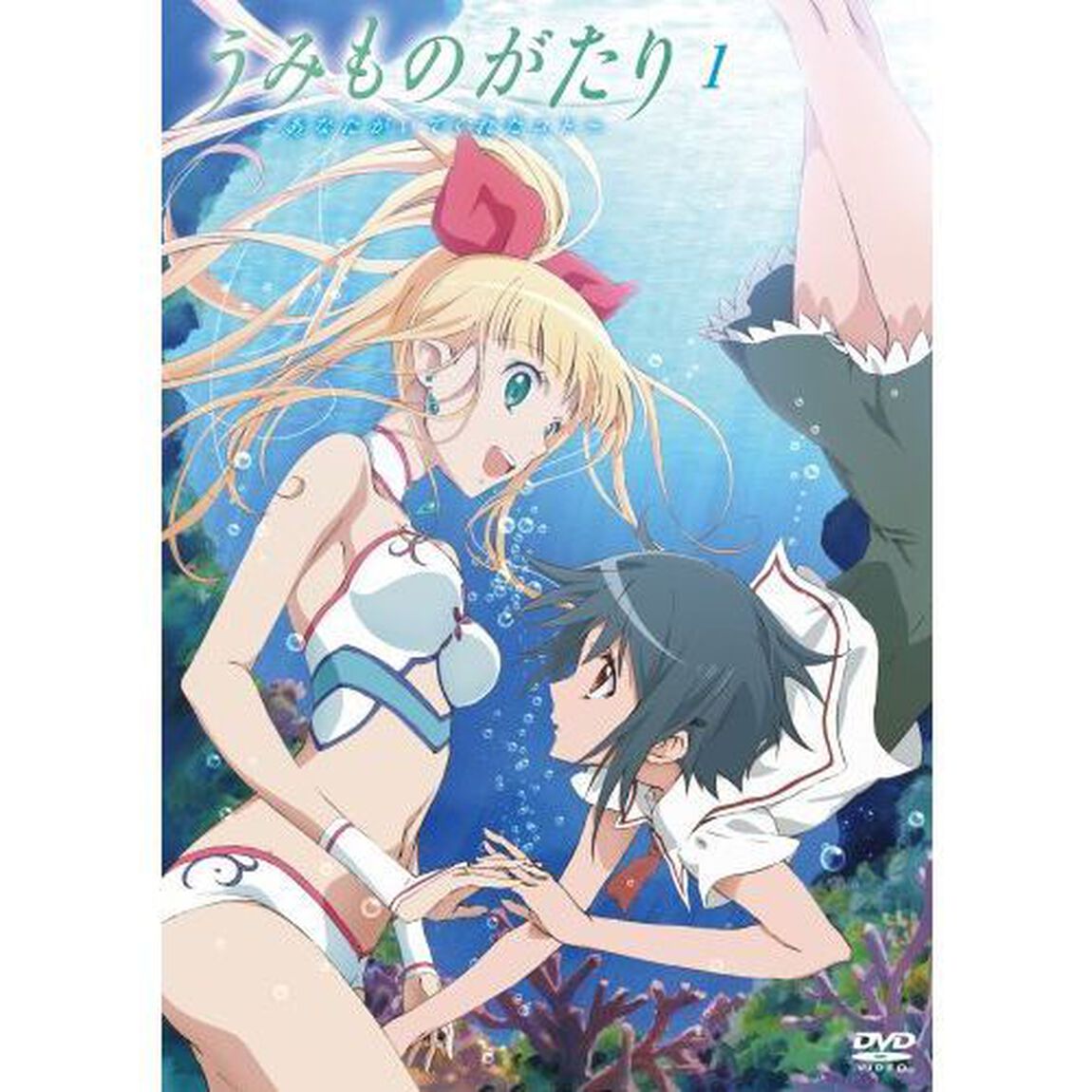 うみものがたり〜あなたがいてくれたコト〜　1（ＤＶＤ）
