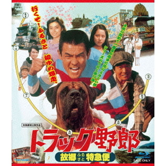 トラック野郎　故郷特急便（Ｂｌｕ－ｒａｙ　Ｄｉｓｃ）
