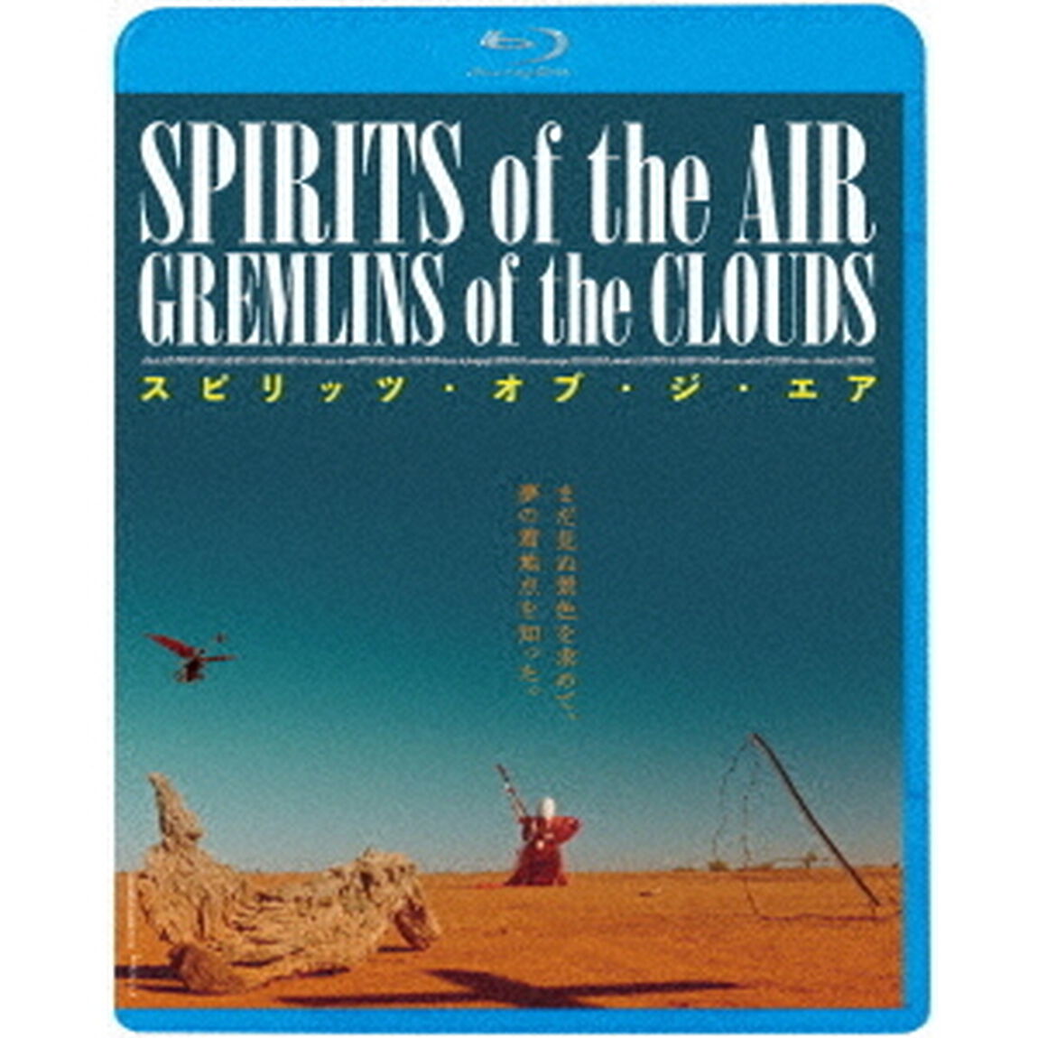 スピリッツ・オブ・ジ・エア（Ｂｌｕ－ｒａｙ　Ｄｉｓｃ）