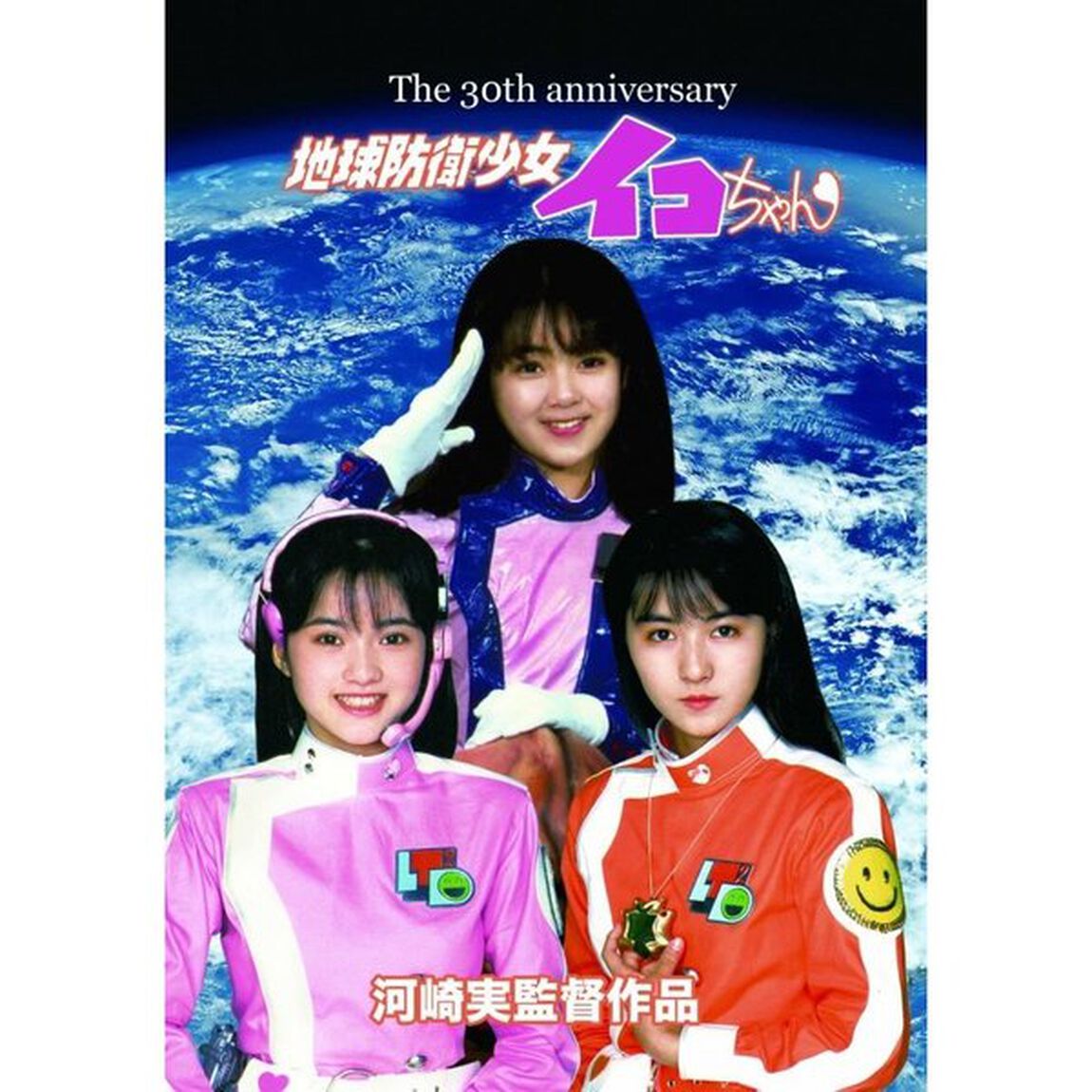 地球防衛少女イコちゃん　30周年記念盤（ＤＶＤ）