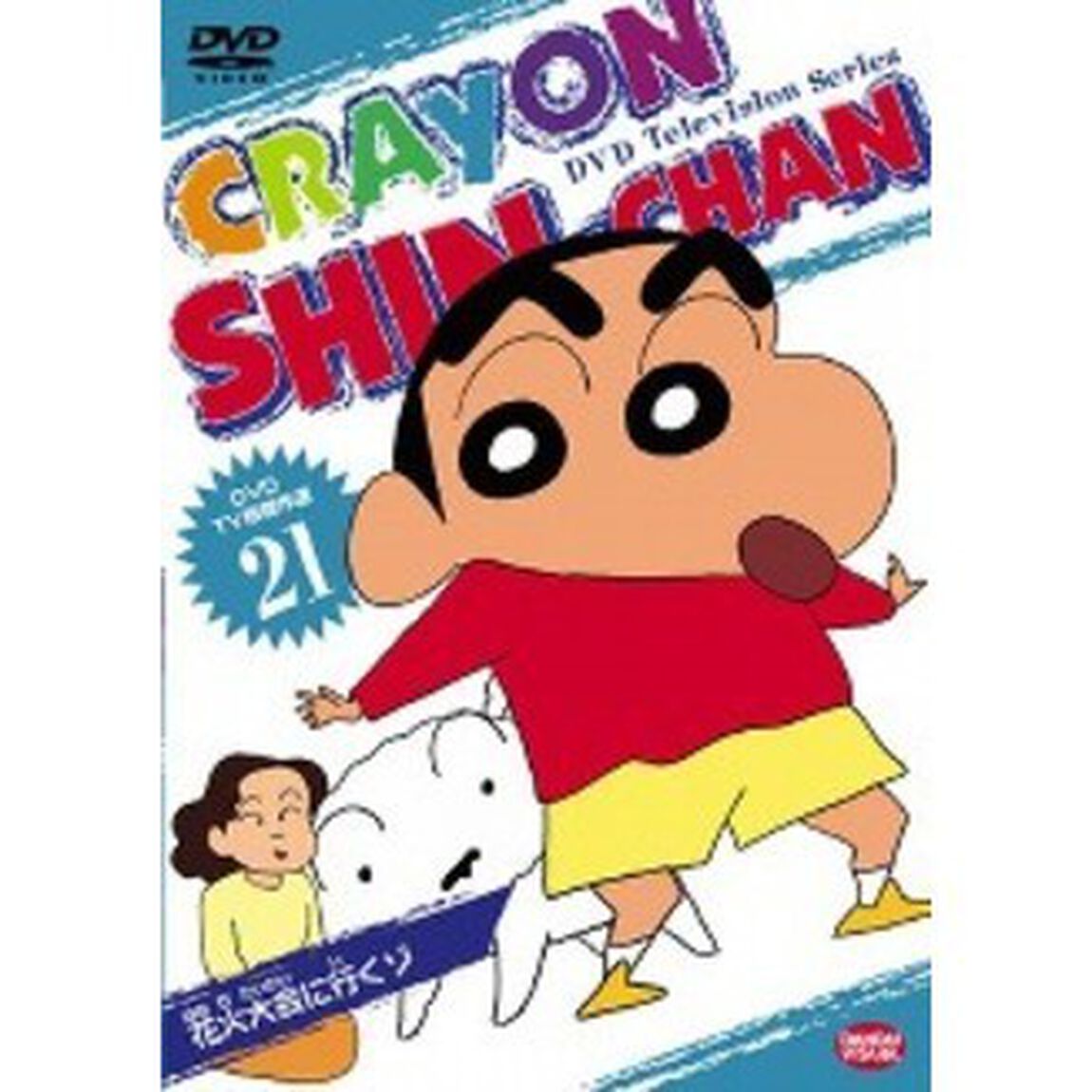 TV版傑作選　クレヨンしんちゃん　21　花火大会に行くゾ（ＤＶＤ）