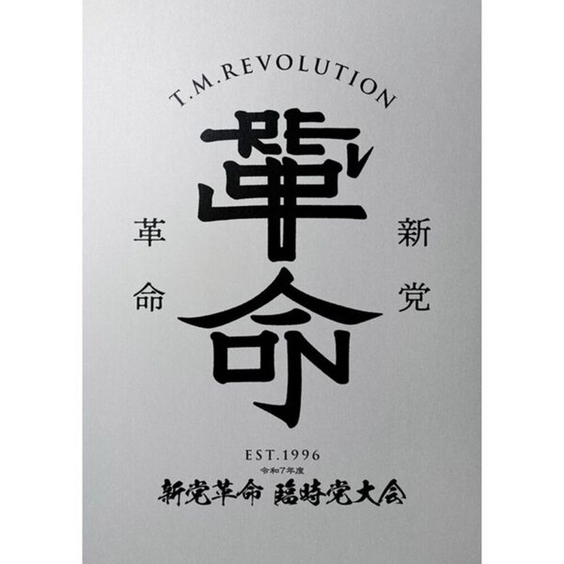 T.M.Revolution／令和7年度 新党革命 臨時党大会 初回生産限定盤 DVD（セブンネット限定特典：オリジナル巾着ショルダー）（ＤＶＤ）