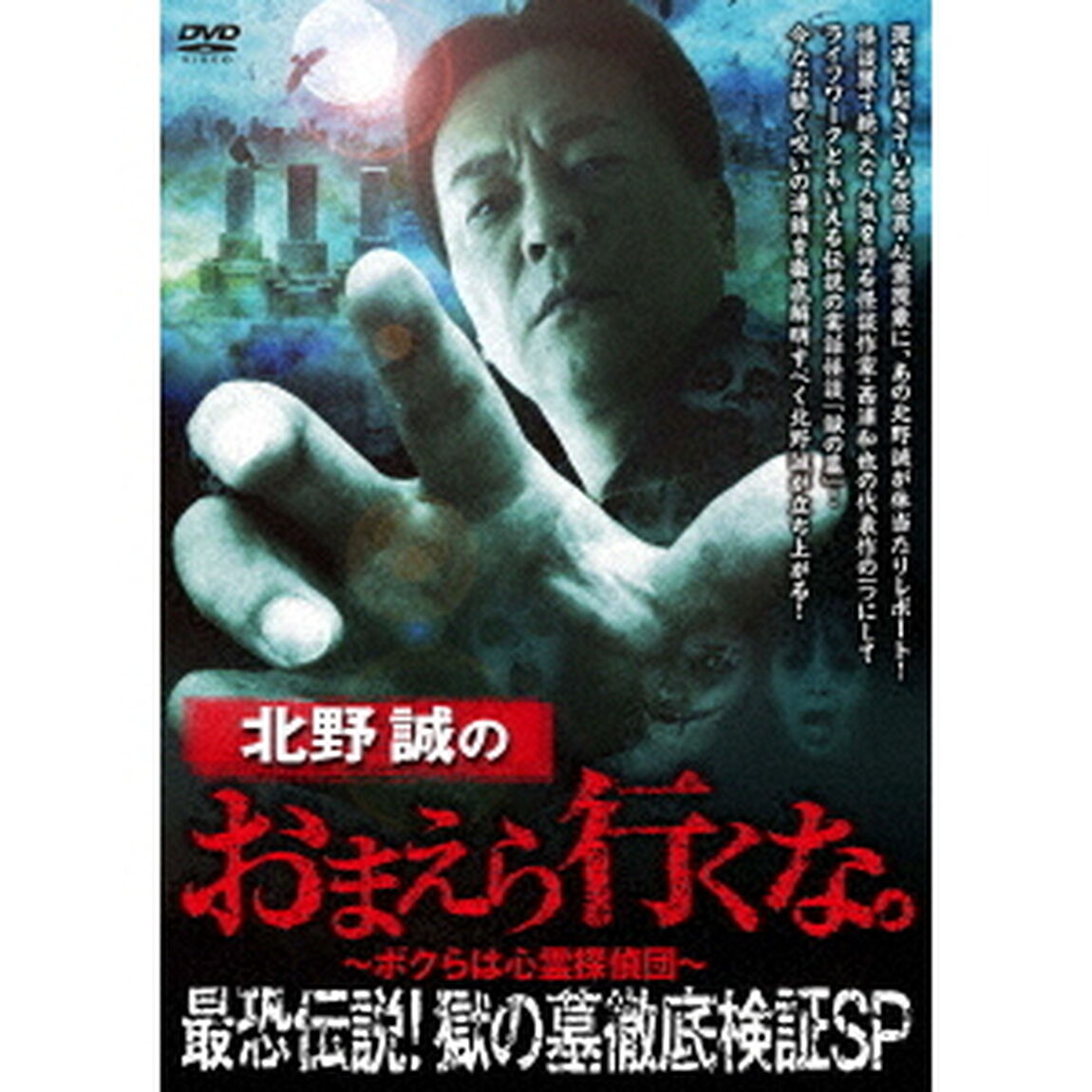 北野誠のおまえら行くな。　最恐伝説！獄の墓　徹底検証SP（ＤＶＤ）