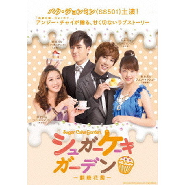 シュガーケーキガーデン　DVD－BOXⅠ（ＤＶＤ）