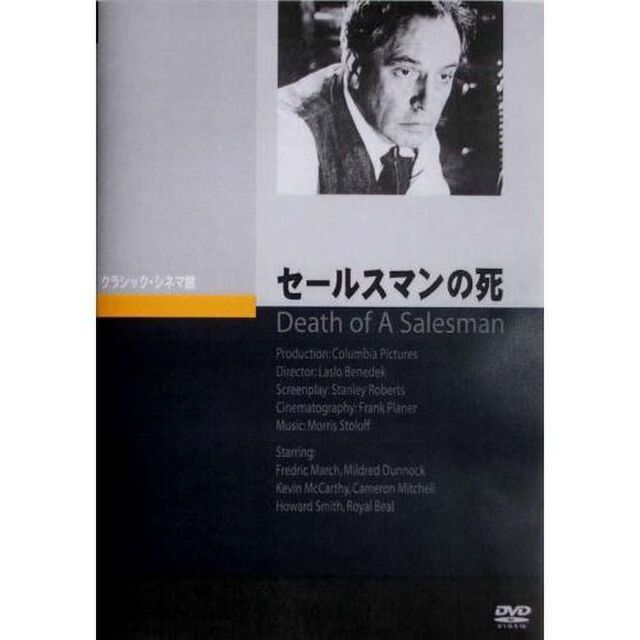 セールスマンの死（ＤＶＤ）