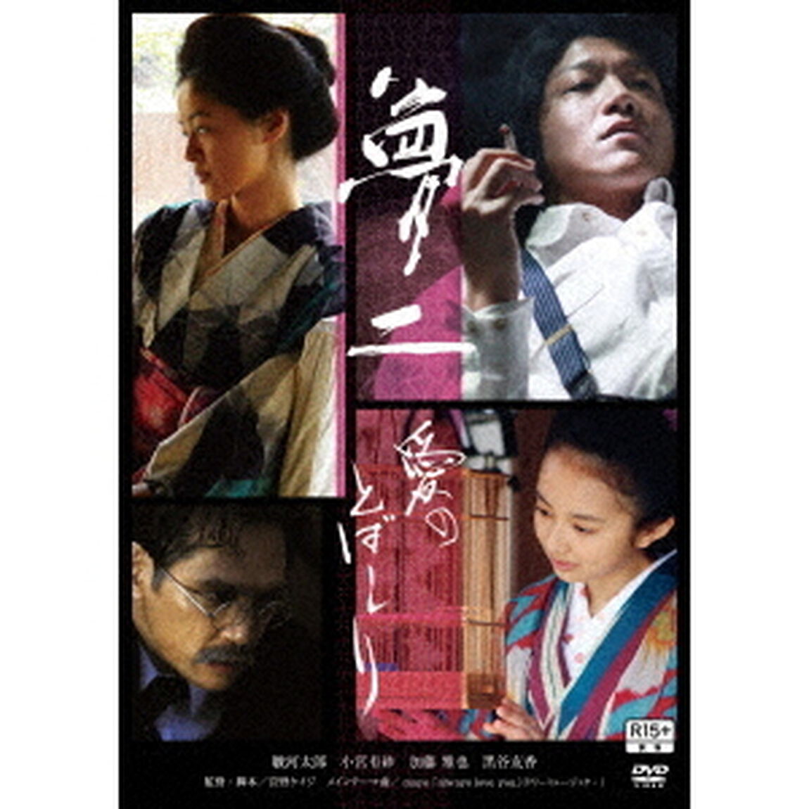 夢二　愛のとばしり（ＤＶＤ）