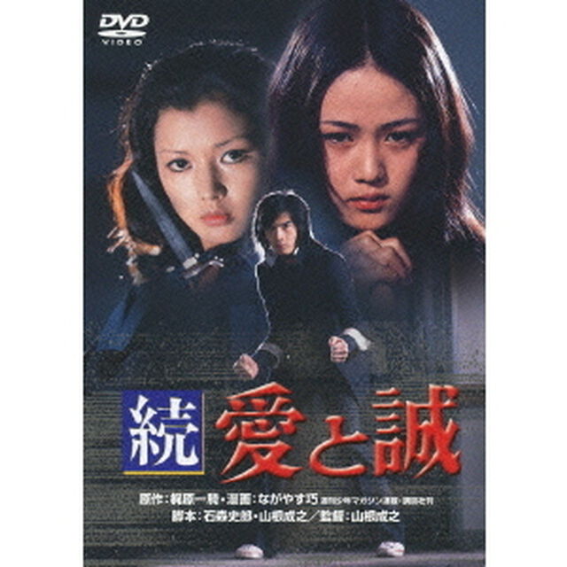 続　愛と誠（ＤＶＤ）