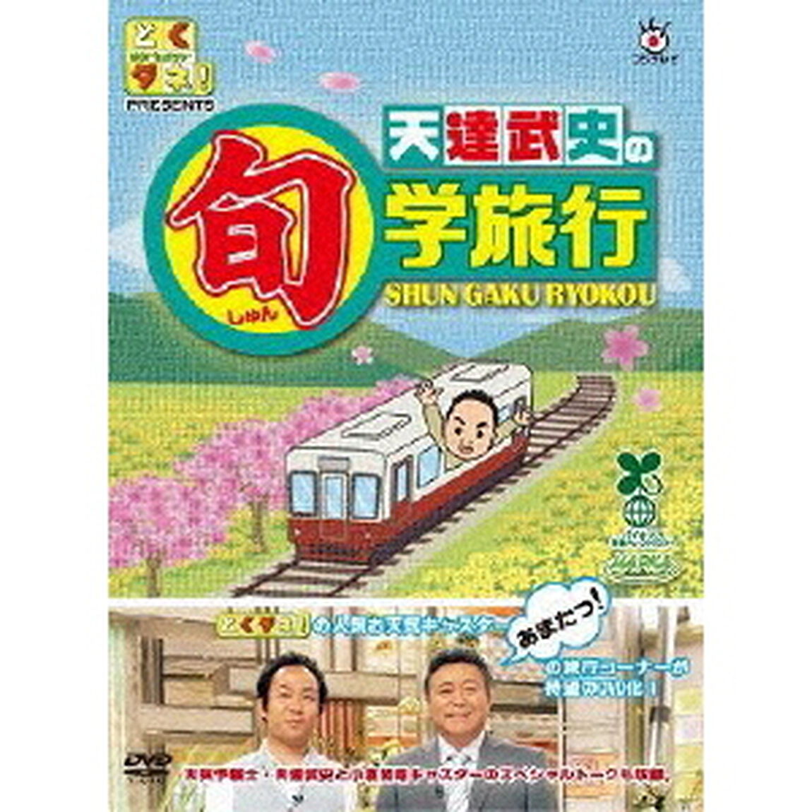 とくダネ！PRESENTS　天達武史の旬学旅行（ＤＶＤ）