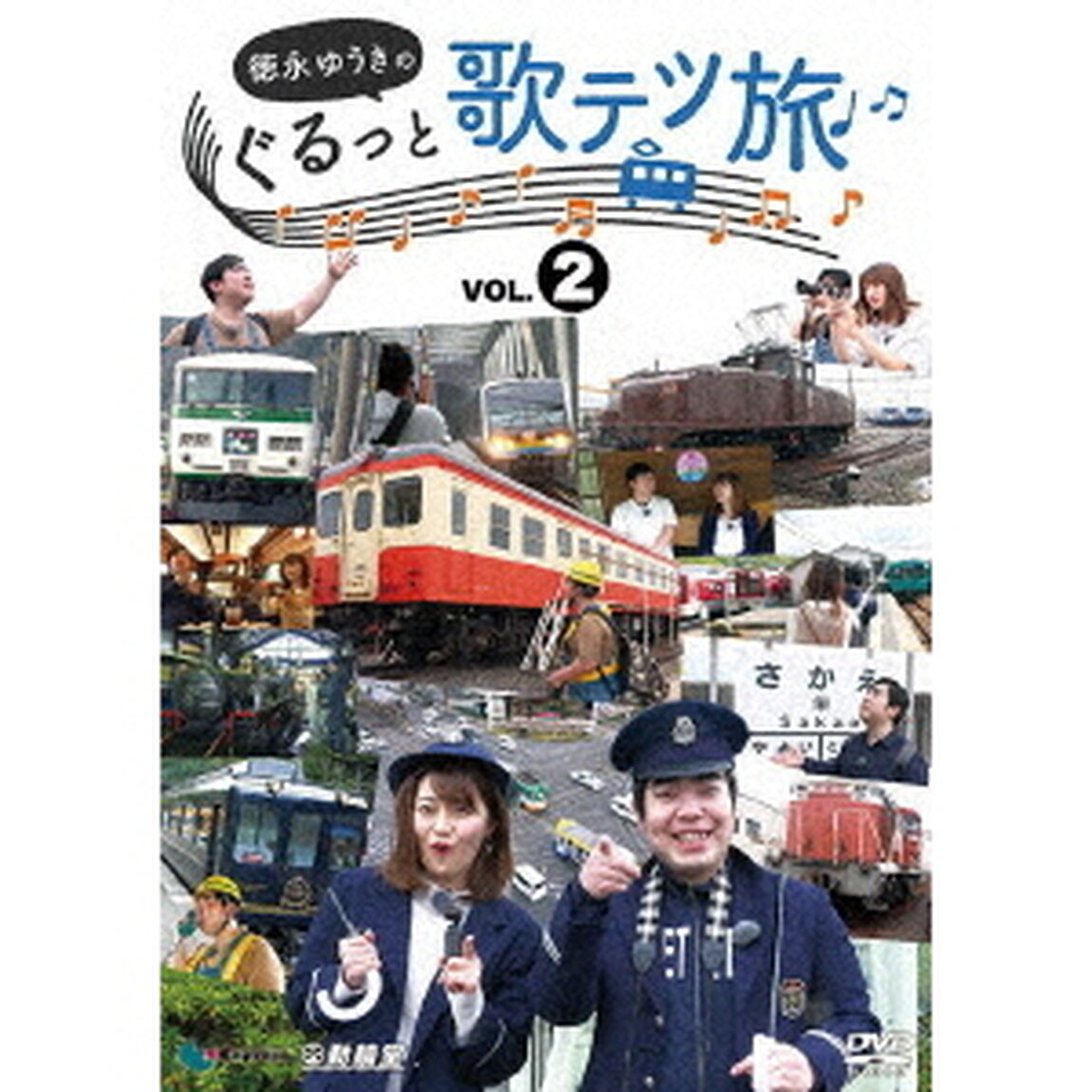 徳永ゆうきのぐるっと歌テツ旅　第2巻　＃5伊豆箱根鉄道　駿豆線篇　＃6近鉄　吉野線篇　＃7水島臨海鉄道篇　＃8JR土讃線　琴平－高知篇（ＤＶＤ）