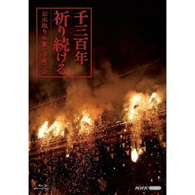 千三百年祈り続ける〜お水取り・東大寺修二会〜（Ｂｌｕ－ｒａｙ　Ｄｉｓｃ）