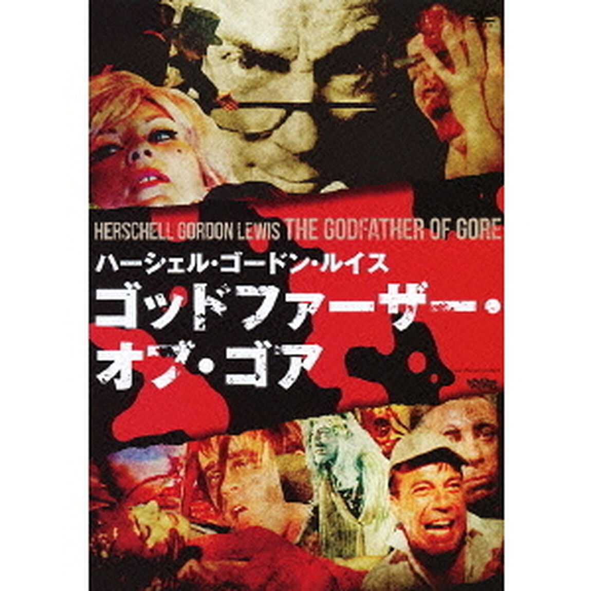 ゴッドファーザー・オブ・ゴア（ＤＶＤ）