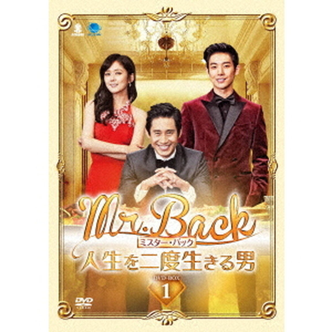 Mr．Back　＜ミスター・バック＞　〜人生を二度生きる男〜　DVD－BOX1（ＤＶＤ）