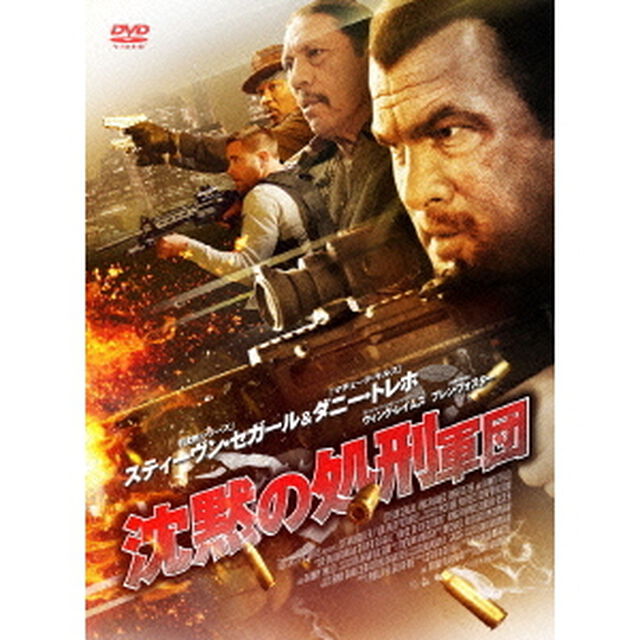 沈黙の処刑軍団（ＤＶＤ）