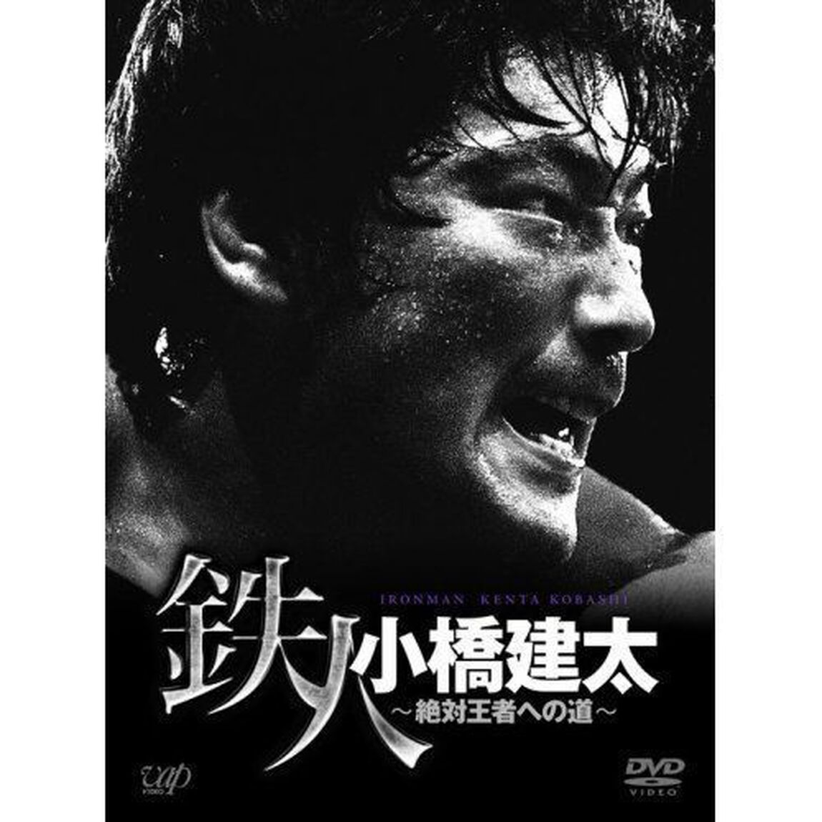 鉄人　小橋建太〜絶対王者への道〜（ＤＶＤ）