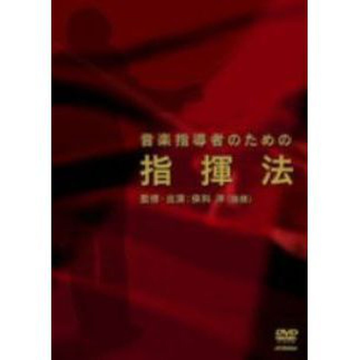 音楽指導者のための指揮法（ＤＶＤ）