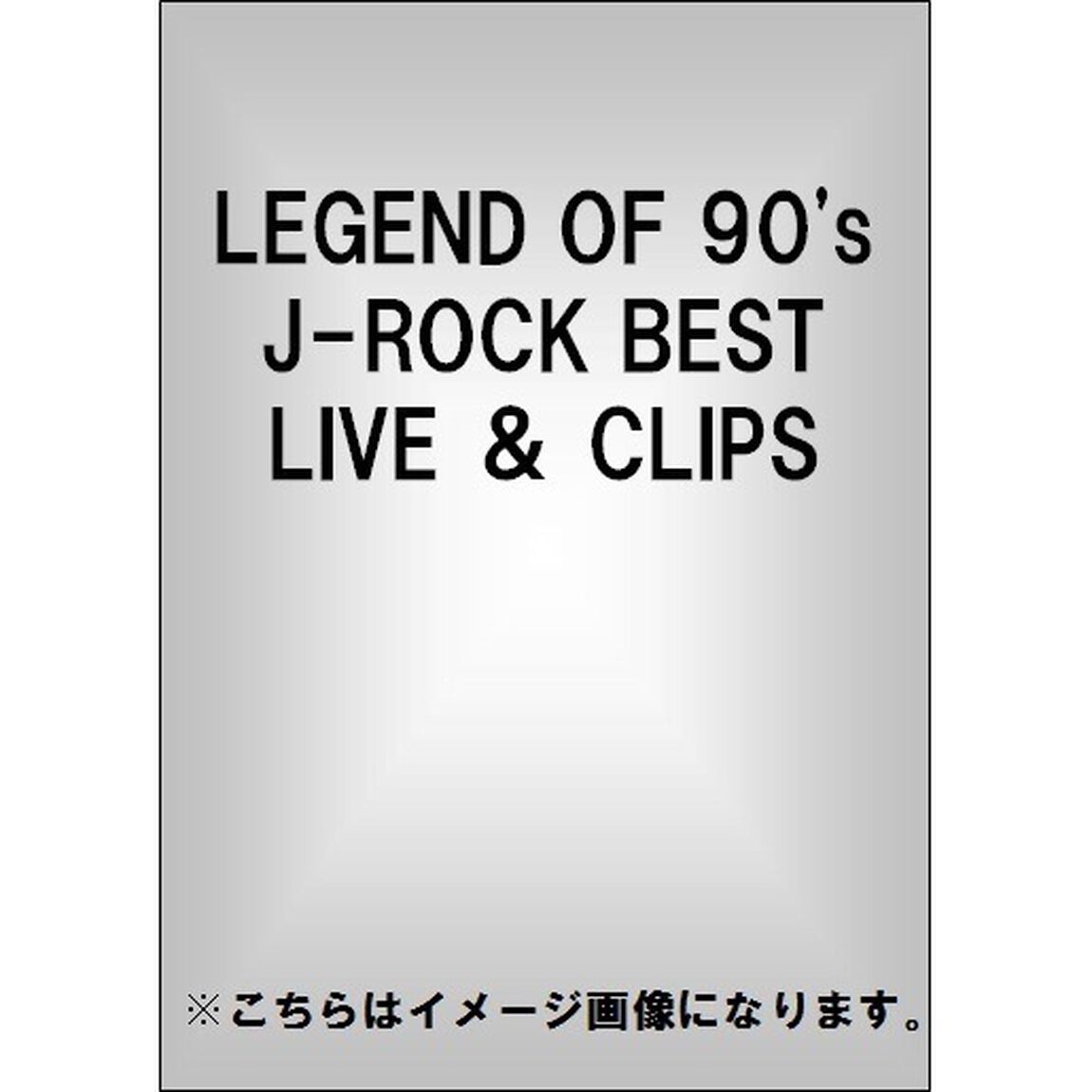 LEGEND　OF　90&rsquo;s　J－ROCK　BEST　LIVE　＆　CLIPS（ＤＶＤ）