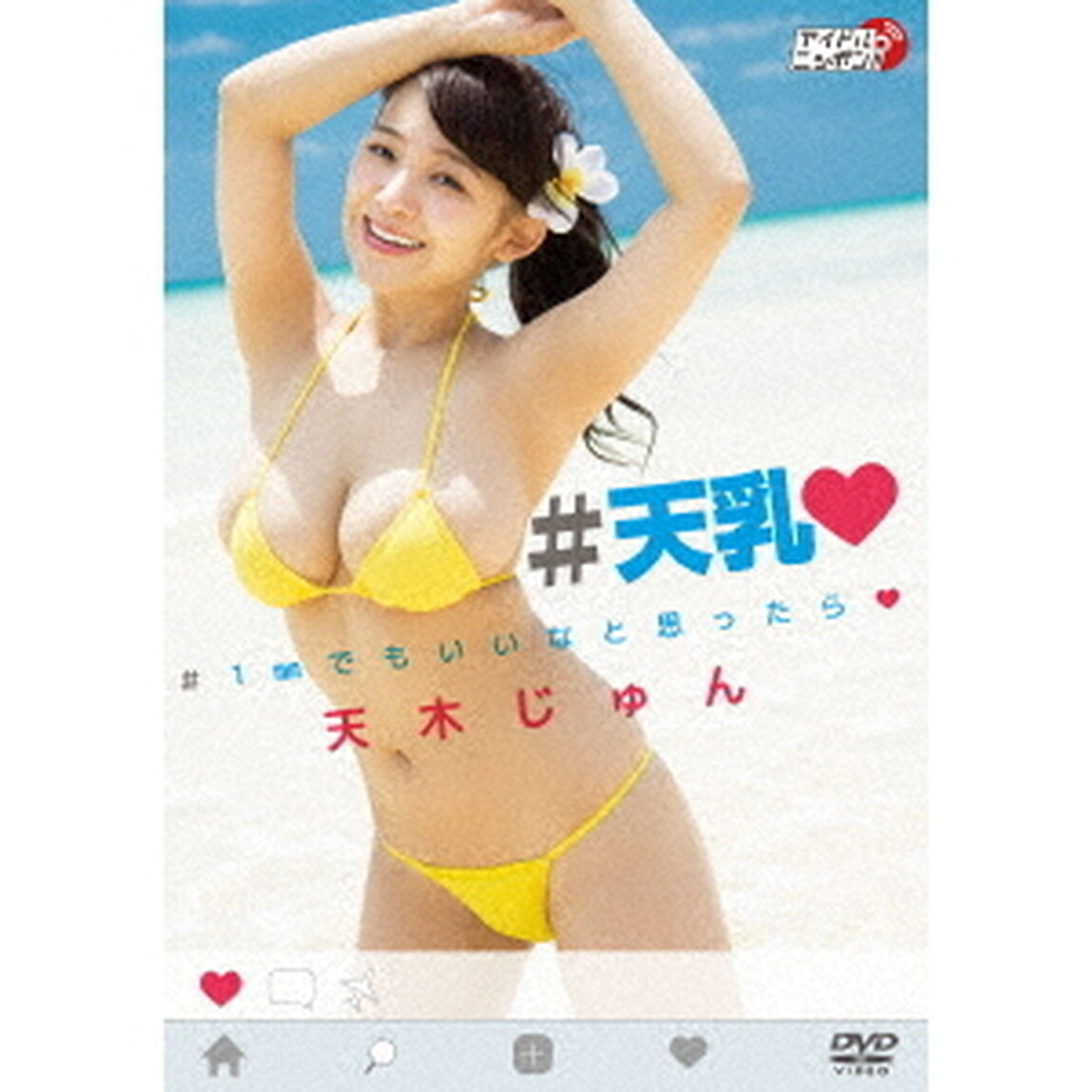 ＃天乳　＃1mmでもいいなと思ったら□（ＤＶＤ）