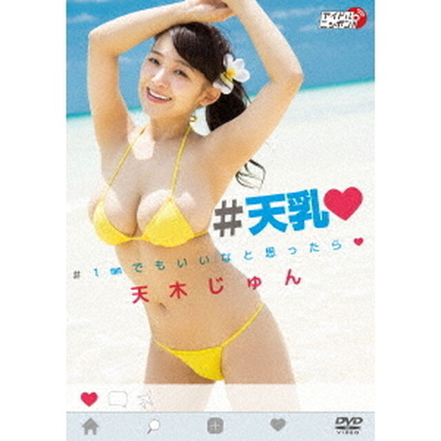 ＃天乳　＃1mmでもいいなと思ったら□（ＤＶＤ）